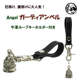 ガーディアンベル 革ループ付き キーホルダー キーリング お守り 魔除け 厄除け LUCKYBELL ANGEL エンジェル 天使 Gurdian Bell 交通安全 バイカー