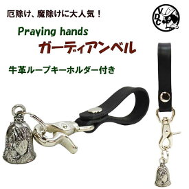 ガーディアンベル 革ループ付き キーホルダー キーリング お守り 魔除け 厄除け LUCKYBELL Praying hands プレイハンズ 合掌 Gurdian Bell 交通安全 バイカー