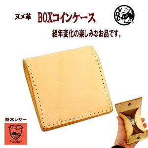 コインケース 革 本革 牛革 レザー ヌメ革 ヌメ 栃木レザー 日本製 小銭入れ BOX ボックス型 立ち上がりマチ シンプル