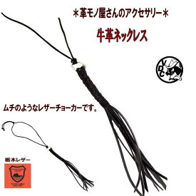革 牛革 本革 栃木レザー フリンジチョーカー ブラック ネックレス ペンダント ハード系 メッシュ 8本編み ハンドメイド 鞭 日本製