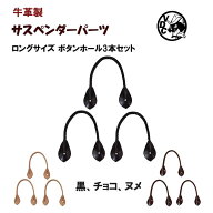 サスペンダー用 ボタンホール Lサイズ サスペンダーパーツ 革 牛革 3本セット リペア 日本製