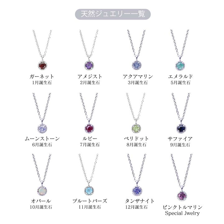 楽天市場 3 4 Sale 楽天1位 メディア紹介 誕生石 ネックレス レディース シンプル 天然石 女性 誕生日 プレゼント 2月誕生石 アメジスト アクアマリン ムーンストーン ペリドット オパール ブルートパーズ タンザナイト ガーネット 丸型 一粒 エミュクチュール