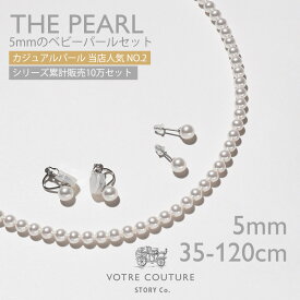 【30%オフクーポン配布 11日2:00〜13日23:59】レビューで10年保証【30日返品OK】 パール ネックレス ベビーパール カジュアル 人気 5mm イヤリング ピアスセット 真珠 レディース フォーマル 冠婚葬祭 結婚式 6月 誕生石 プレゼント
