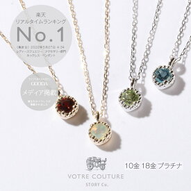 【30%オフクーポン配布 11日2:00〜13日23:59】【楽天1位 メディア掲載】誕生石 ネックレス レディース 10金 K10 18金 K18 プラチナ 誕生日 ペリドット アメジスト ブルートパーズ オパール アクアマリン サファイア タンザナイト ガーネット プレゼント