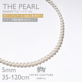【30%オフクーポン配布 3日 0:00〜13日 23:59】レビューで10年保証【30日返品OK / メディア掲載】パール ネックレス 5mm ベビーパール ロング 国産 イヤリング ピアス イヤーカフ カジュアル フォーマル 冠婚葬祭 結婚式 短め 長め 6月 誕生石 プレゼント