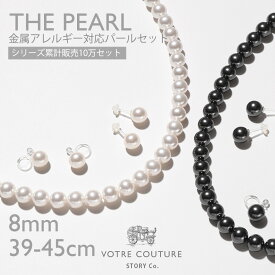 【50%オフクーポン配布 14日0:00〜17日09:59】レビューで10年保証【30日返品OK】パール ネックレス イヤリング ピアス セット 8mm 金属アレルギー対応 樹脂ピアス 樹脂イヤリング 冠婚葬祭 フォーマル カジュアル 真珠 結婚式 葬式 葬儀 女性 39cm 42cm 45cm