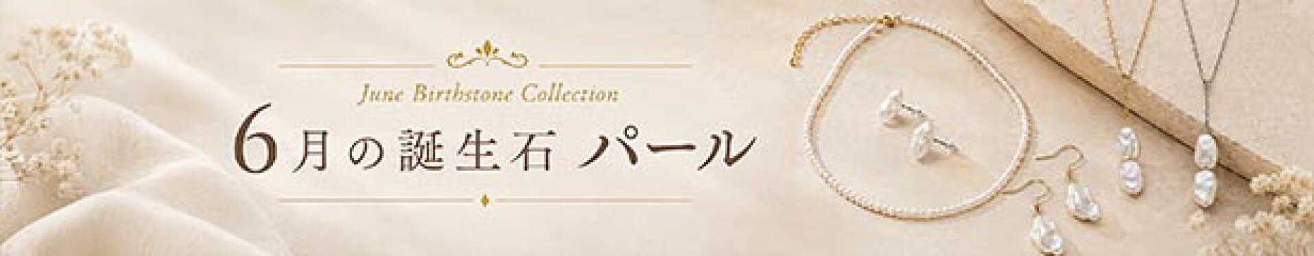 6月誕生石パール