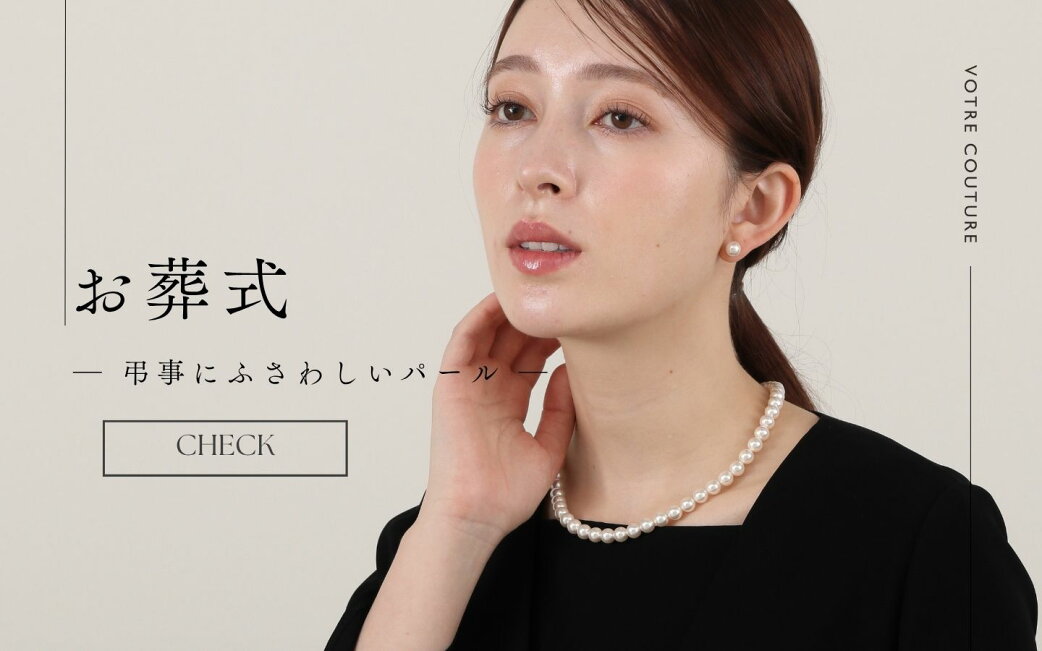 楽天市場 | EmuCouture エミュクチュール - お葬式にふさわしいパール 