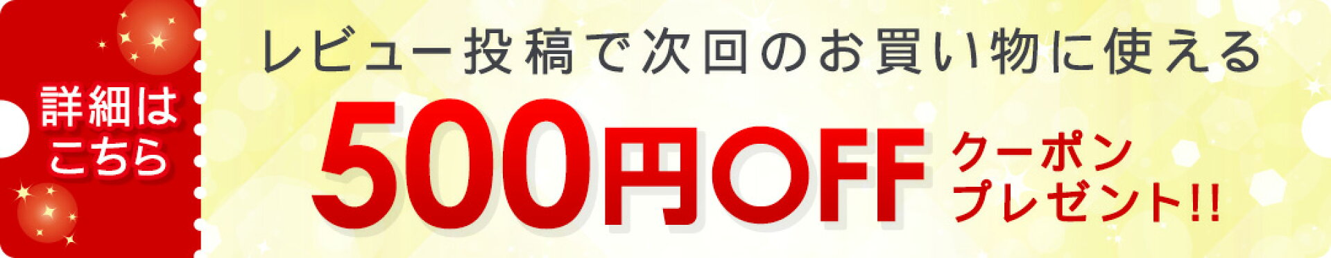 レビュー投稿で500円OFFクーポンプレゼント！