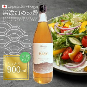 ベーシック 900ml 2〜7倍希釈 無添加 国産 砂糖不使用 米黒酢 黒酢 万能酢 調味料 料理 健康 腸活 飲むお酢 ドリンク ビネガー おいしい酢 おいしいお酢 酢 栄養補給 プレゼント ギフト 自然発