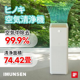 IMUNSEN Air Purifier M-001 送料無料 空気清浄機 ウイルス対策 花粉対策 大型 PM2.5 生活脱臭 除菌 集塵 ヒノキフィルター HEPAフィルター 一年保証 ポータブル空気清浄機 脱臭 空気清浄機