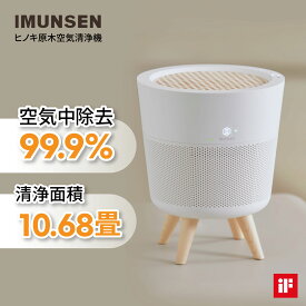 IMUNSEN Air Purifier M-002 送料無料 空気清浄機 ウイルス対策 花粉対策 大型 PM2.5 生活脱臭 除菌 集塵 ヒノキフィルター HEPAフィルター 一年保証 ポータブル空気清浄機 脱臭 空気清浄機