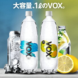 【365日出荷┃最短翌日お届け】VOX 強炭酸水 1L ×15本 送料無料 世界最高レベルの炭酸充填量5.0 炭酸水 軟水 日本の天然水 ナチュラルミネラルウォーター 選べる2種類 ストレート レモンフレーバー 無糖 ゼロカロリー お酒 ハイボール 割材 割り材 ダイエット 健康 国産