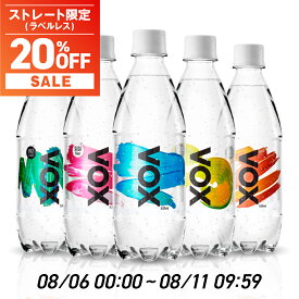 【SALE｜ラベルレス(ストレート)対象】VOX 強炭酸水 500ml 24本 ラベルレス シリカ 55mg/L 送料無料 世界最高レベルの炭酸充填量5.0 炭酸水 軟水 天然水 ミネラルウォーター 全5種 ストレート シリカ炭酸水 シリカ水 ミント レモン コーラ 無糖 ゼロカロリー 国産