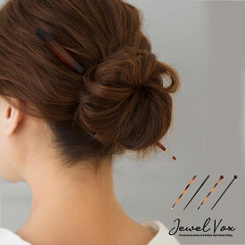 【最大30%OFFクーポン有】 2タイプ シンプル ブラウン ブラック かんざし アクセサリー アクセ まとめ髪 ヘアアレンジ 箸 とんぼ玉 レディース 女性 浴衣 成人式 髪飾り 着物 アースカラー ヘアアクセサリー メール便送料無料