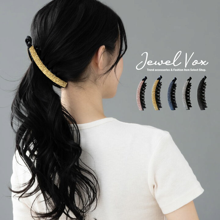 楽天市場 ネコポス送料無料 バナナクリップ 大きめ しっかり ヘアクリップ ヘアアクセ ラメ グリッター シンプル まとめ髪 ポニーテール デイリー カジュアル 30代 40代 50代 By B4 バナナ クリップ ヘアアクセサリー ポイント消化 Jewelvox ジュエルボックス