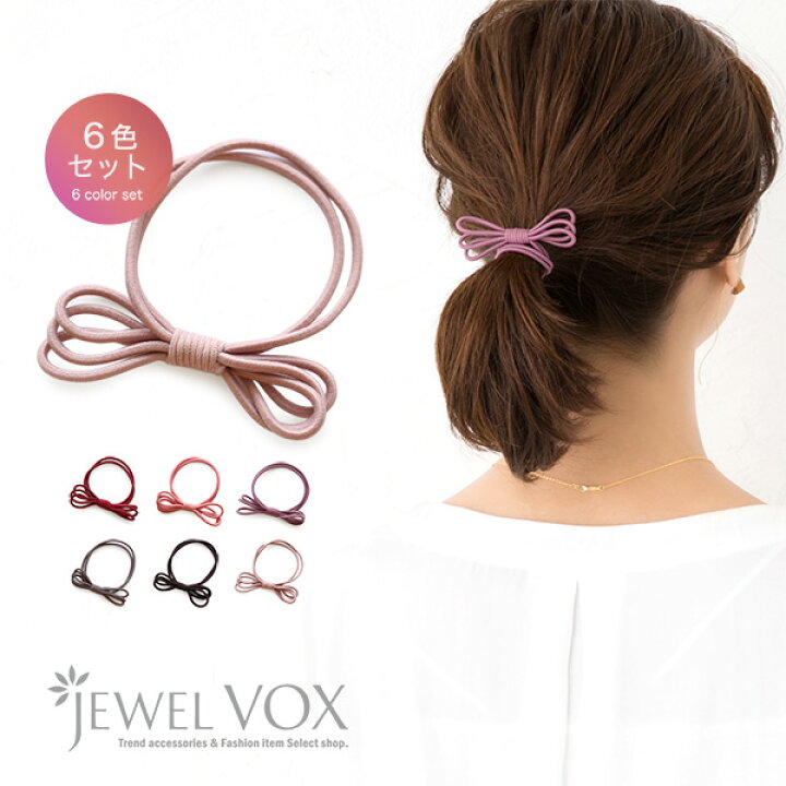 楽天市場 ネコポス送料無料 ヘアゴム セット リボン 大人っぽい ヘアアクセサリー ヘアアクセ レイヤード風 6色カラー 6本セット シンプル 無地 細 細い 黒 結婚式 大人 かわいい キッズ 子供 Jewelvox ジュエルボックス
