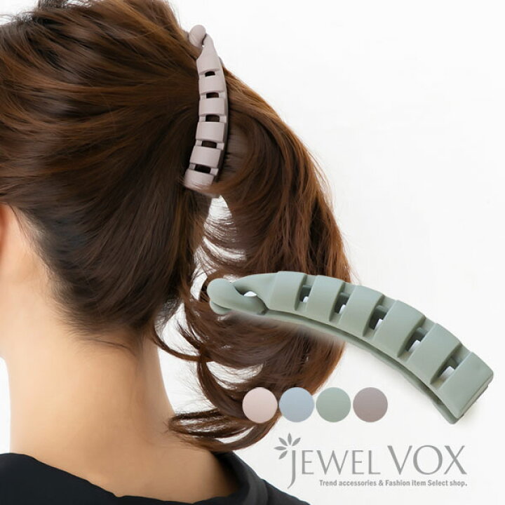 楽天市場 選べる福袋 対象商品 ネコポス送料無料 バナナクリップ ヘアクリップ ヘアアクセサリー 大きめ まとめ髪 透かし シンプル 無地 ポニーテール ヘアアレンジ デイリー カジュアル オフィス 髪 多い 大 しっかり Jewelvox ジュエルボックス