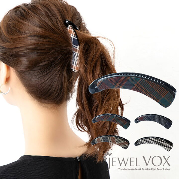 楽天市場 ネコポス送料無料 バナナクリップ ヘアアクセ ヘアクリップ ヘアアクセサリー 千鳥柄 千鳥格子 チェック柄 秋冬 大きめ 髪 多い 大 しっかり まとめ髪 ヘアアレンジ カジュアル デイリー シンプル ブランド B Y B 64 Jewelvox ジュエルボックス