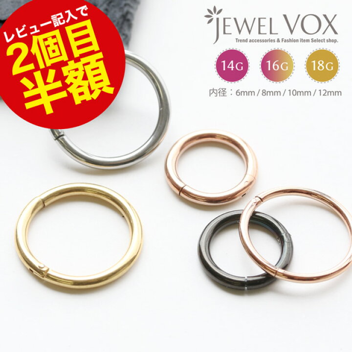 楽天市場 ネコポス送料無料 お一人様5点まで ボディピアス ピアス フープ セカンドピアス 14g 16g 18g 片耳用 金属アレルギー サージカルステンレス 316l シンプル 医療用ステンレス ユニセックス メンズ レディース 軟骨 つけっぱなし リング Jewelvox