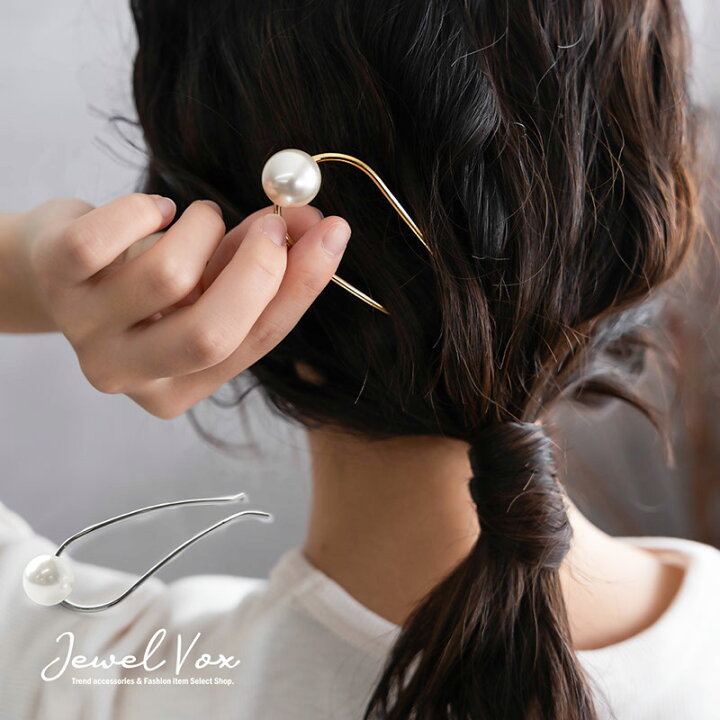 楽天市場 かんざし ヘアアクセサリー へアスティック U字 まとめ髪 ヘアコーム パール ゴールド シルバー 結婚式 二次会 入学式 卒業式 フォーマル 上品 清楚 お呼ばれ 浴衣 着物 和装 オフィス ギフト 大人 レディース 女性 Jewelvox ジュエルボックス