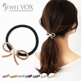 【8/13～16は20%OFFクーポン登場】 ヘアゴム ヘアポニー レディース ヘアアクセ リボン ストーン パール まとめ髪 ポニーテール ヘアアレンジ シンプル 可愛い 結婚式 パーティー 二次会 大人 上品 30代 40代 50代 メール便送料無料
