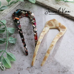 【メール便送料無料】 かんざし 簪 U字コーム ヘアアクセ レディース しっかり まとめ髪 結婚式 パーティー シンプル トレンド ワンポイント アセチ マーブル模様 可愛い 浴衣 和装 30代 40代