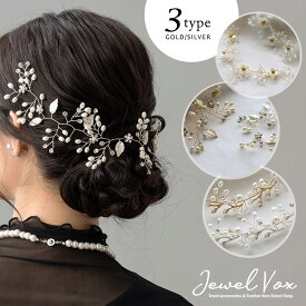 【メール便送料無料】 ヘアアクセサリー ヘアコーム ヘアピン レディース コーム アレンジ まとめ髪 ヘアーアクセサリー ゴールド パール風 ビーズ 結婚式 ゲスト ショート ボブ 二次会 入学式 卒業式 ショートヘア フォーマル 大人 女性