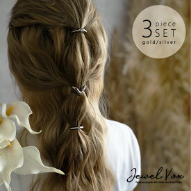 【メール便送料無料】 ポニーフック ヘアーフック ヘアアクセ 3個セット メタル ゴールド シルバー ヘアアレンジ おしゃれ こなれ まとめ髪 髪留め カジュアル シンプル オケージョン 結婚式 大人 レディース 女性