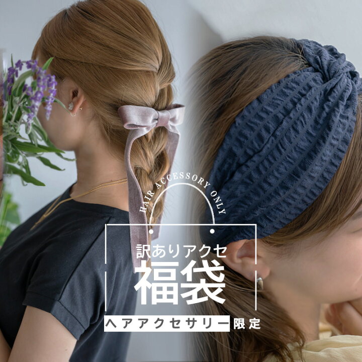 楽天市場】【アウトレット福袋】 ヘアアクセサリー商品 5点セット 訳 