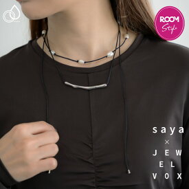 【最大30%OFFクーポン有!】 【sayaさん×ROOMコラボ】 チョーカー ネックレス ステンレス 金属アレルギー 2連 淡水パール レディース コード サテン ニュアンス バー メタル ブラック ブラウン ホワイト シンプル 【メール便送料無料】