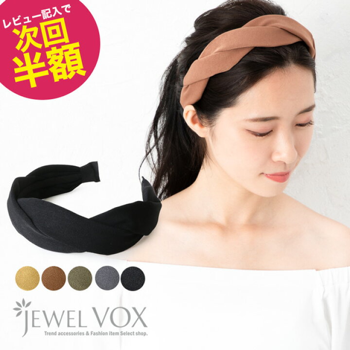 楽天市場 ネコポス送料無料 カチューシャ ヘアバンド ヘアアクセ 痛くない 幅広 ターバン風 シンプル カジュアル 大人 可愛い 黒 おしゃれ プレゼント ヘアアクセサリー ツイスト 無地 ブラック 白髪隠し Jewelvox ジュエルボックス 楽天市場 ネコポス送料無料 カチューシャ ヘアバンド ヘアアクセ 痛くない 幅広 ターバン風 シンプル カジュアル 大人 可愛い 黒 おしゃれ プレゼント ヘアアクセサリー ツイスト 無地 ブラック 白髪隠し Jewelvox ジュエルボックス