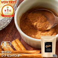 【楽天ランキング1位！2袋で1900円】有機 JAS オーガニック セイロン シナモンパウダー 100g スリランカ…
