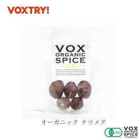 【半額セール】有機 JAS ナツメグ ジップ付き袋入り 5粒 家庭用 500g 業務用 大容量 オーガニック ヴォークス スパイス vox spice (別名） ナツメッグ (用途) ロールキャベツ ハンバーグ ホワイトソース ドーナツ クッキー などなど