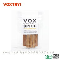 有機 JAS シナモン スティック ジップ付き袋入り 5本 家庭用 250g 業務用 大容量 オーガニック ヴォーク…