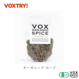 【半額セール】有機 JAS セージ ジップ付き袋入り 7g 家庭用 100g 業務用 大容量 オーガニック ヴォークス スパイス vox spice (用途) 豚肉のソテー ハンバーグ など肉料理の臭みを消してさわやかな香りを与えます