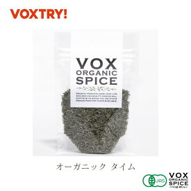 【期間限定ポイント5倍】有機 JAS タイム ジップ付き袋入り 15g 家庭用 200g 業務用 大容量 オーガニック ヴォークス スパイス vox spice (用途) 鶏のクリーム煮 魚の香草焼きなど臭みを消して さわやかな香りを与えます