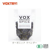【半額セール】オーガニック ラベンダー ヴォークススパイス