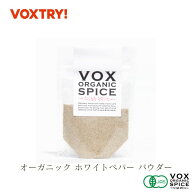 【半額セール】有機 JAS ホワイトペパー パウダー ジップ付き袋入り 35g 家庭用 500g 業務用 大容量 オー…