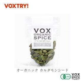 【期間限定P10倍】有機 JAS カルダモンシード 原型 ジップ付き袋入り 30g 家庭用 500g 業務用 大容量 オーガニック ヴォークス スパイス vox spice 基本のスパイス カルダモンホール スパイスカレー カレー おうちカレー チャイ ハーブティー クッキー ジンジャーエール