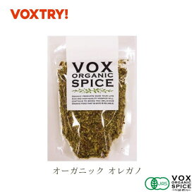 【半額セール中！】 有機 JAS オレガノ ジップ付き袋入り 10g 家庭用 200g 業務用 大容量 オーガニック ヴォークス スパイス vox spice (用途) トマトに良くあうハーブです