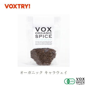 有機 JAS キャラウェイ ジップ付き袋入り 20g 家庭用 オーガニック ヴォークス スパイス vox spice (用途) ライ麦パン キャベツの炒めもの ザワークラウト などに ほのかな甘みとほろ苦さを与えます