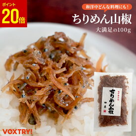 【楽天スーパーSALE ポイント20倍】 ちりめん山椒 100g ちりめんじゃこ ちりめん 山椒 取り寄せ お取り寄せグルメ ふりかけ 佃煮 おかず 混ぜご飯 お弁当 おにぎり お酒のおつまみ お酒のつまみ お酒のお供 お試し おうちごはん おにぎりの具 ご飯のお供 ミシュラン