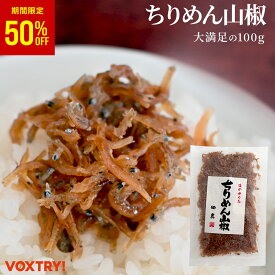 【期間限定半額セール！】ちりめん山椒 100g ちりめんじゃこ ちりめん 山椒 取り寄せ お取り寄せグルメ ふりかけ 佃煮 おかず 混ぜご飯 お弁当 おにぎり お酒のおつまみ お酒のつまみ お酒のお供 お試し おうちごはん おにぎりの具 ご飯のお供 ミシュラン