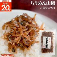 【期間限定P20倍！】ちりめん山椒 100g ちりめんじゃこ ちりめん 山椒 取り寄せ お取り寄せグルメ ふりか…