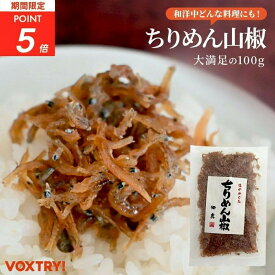 【ポイント5倍】ちりめん山椒 100g ちりめんじゃこ ちりめん 山椒 取り寄せ お取り寄せグルメ ふりかけ 佃煮 おかず 混ぜご飯 お弁当 おにぎり お酒のおつまみ お酒のつまみ お酒のお供 お試し おうちごはん おにぎりの具 ご飯のお供 ミシュラン