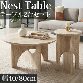 【全品最大P14倍！11日まで】ネストテーブル 丸 ローテーブル テーブル センターテーブル 2個セット トラバーチン 石柄 おしゃれ 丸テーブル 円形 丸型 円型 ラウンド サイドテーブル コーヒーテーブル コンパクト 組み立て簡単 直径 80cm 40cm CT-33BJ