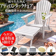【全品最大P20倍！16日まで】ガーデンチェア 折りたたみ アディロンダックチェア オットマン付き 屋外 露…