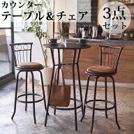 【全品最大P21倍！19日20時〜】カウンターテーブル セット 3点 ハイテーブル カフェ チェア 2脚 バーテー…