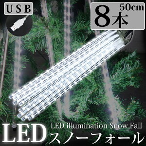 �y�S�iP10�{�I14���܂Łz���� 50cm����� �X�m�[�t�H�[�����C�g USB LED�C���~�l�[�V���� �X�m�[�h���b�v ��� 50cm 8�{�Z�b�g �h�� �x�����_ ���� ���O �z���C�g ���F �yKR-12�z